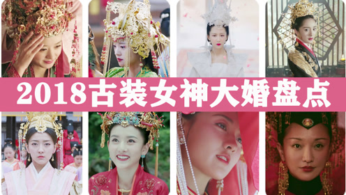 2018年古装电视剧女角色大婚盘点,每个新娘都超美