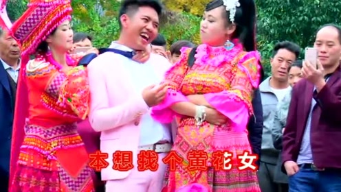贵州山歌《花心帅哥找小三》