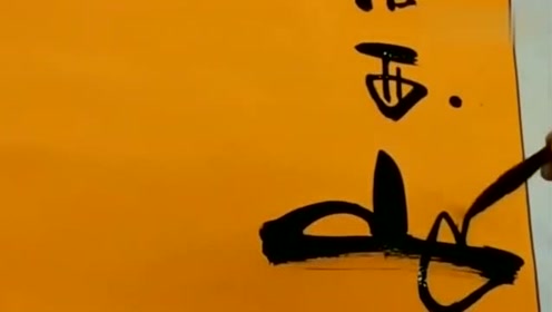 "日落西山你不陪,东山再起你是谁,这几个字书写的很漂亮!