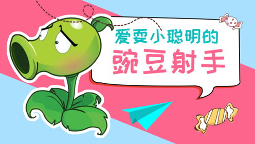 动画合集之爱耍小聪明的豌豆射手-植物大战僵尸搞笑动画