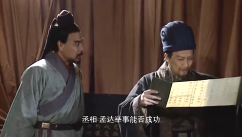 《三国演义》孟达起兵助蜀汉,司马懿出惊诸葛亮