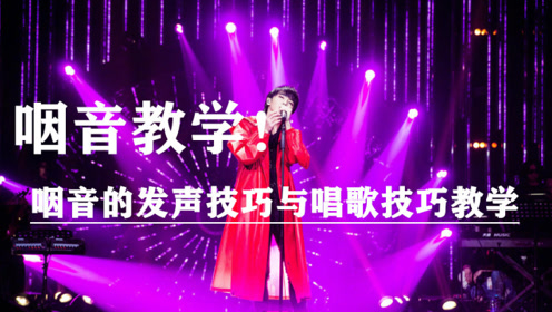 咽音教学 如何运用咽音来唱好高音 五分钟解决你的高音上不去 腾讯视频