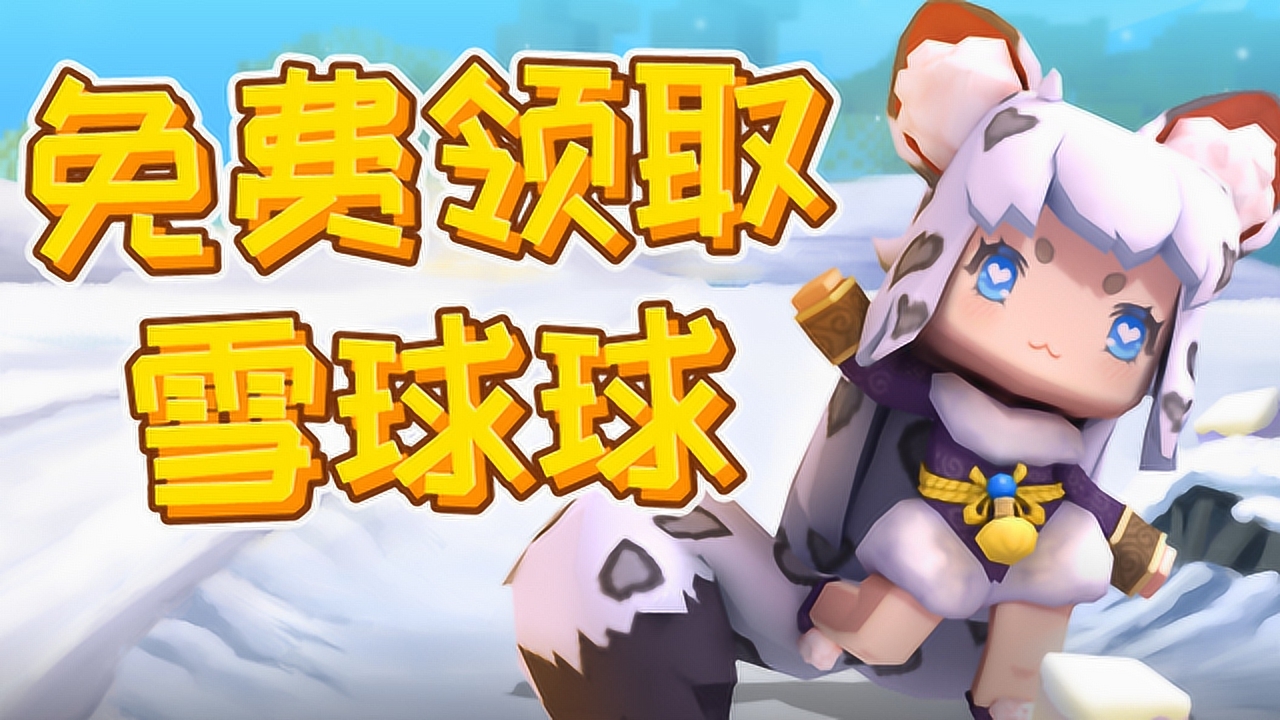 01:10 迷你世界四周年:为保护雪豹助力,参与活动即可免费领取雪球