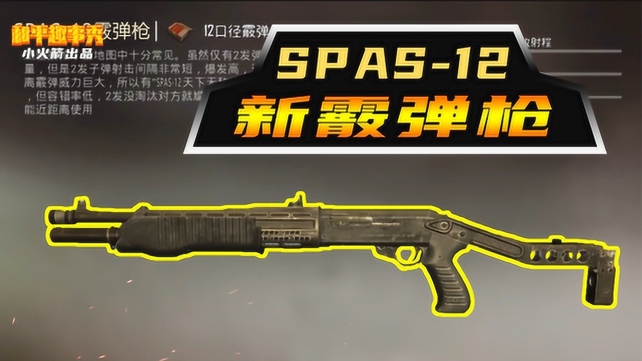 和平精英:新武器spas-12霰弹枪亮相,外观看着太恐怖,没人敢用