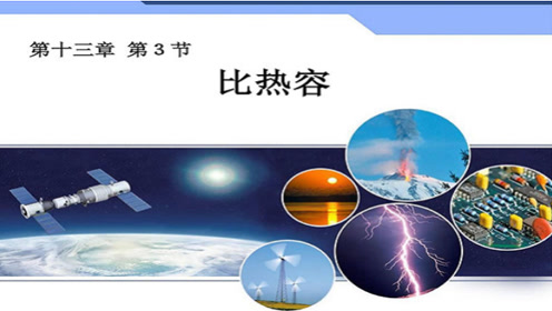 九年級物理全冊第十三章第3節(jié) 比熱容