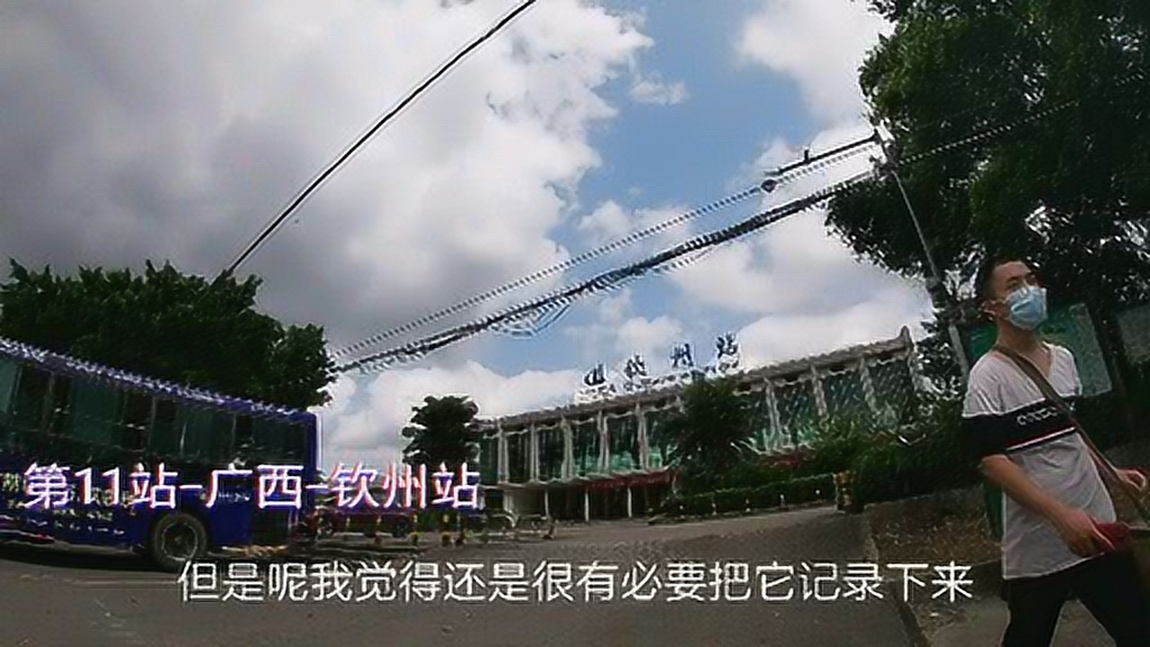 第11站,钦州火车站,2015年正式推出历史舞台,一代钦州人的记忆