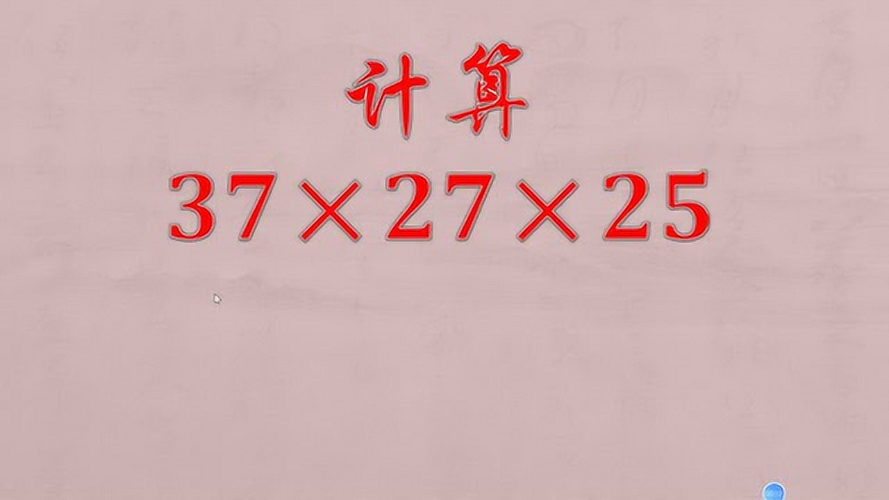 四年级数学计算:37*27*25,如果口算的话,你用几秒完成?