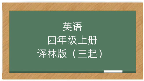 譯林版英語六年級上冊 三起點