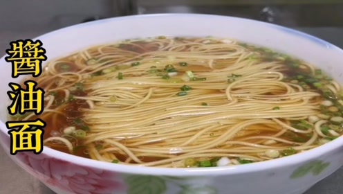 大厨教你:郝穴"酱油面"的做法,一碗不过瘾,连面汤都喝光