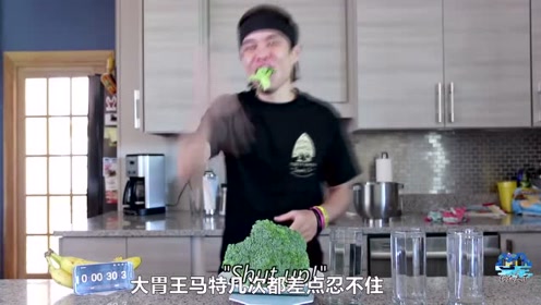 大胃王马特挑战生吃整颗西兰花,这么大一个,你猜他会用多长时间?