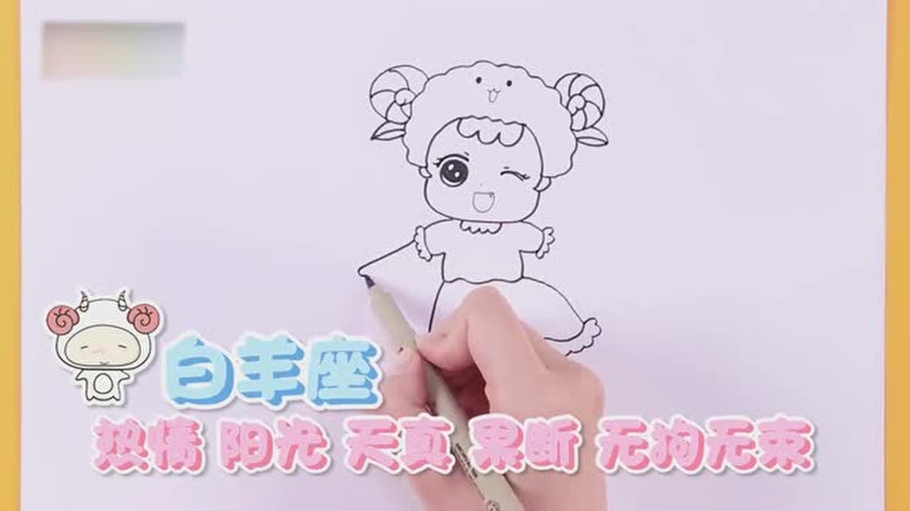 小葩教你如何画生动的白羊座娃娃!