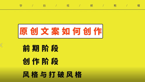 学做短视频离不开文案写作 几点提高文案创作的技巧分享你