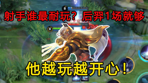 王者荣耀:后羿对局"封神",出场率领先所有英雄,玩家要求削弱