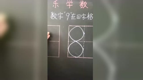 数字9的正确写法视频:在田字格中怎样书写