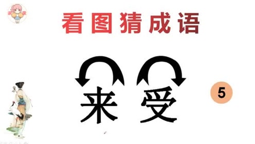 看图猜成语:1个来1个受,还有2个箭头,学霸一眼看出答案