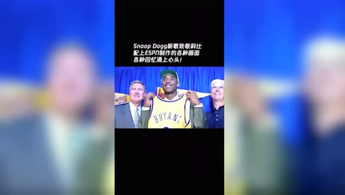 Snoop Dogg新歌致敬科比，配上ESPN制作的各种画面，各种回忆涌上心头！