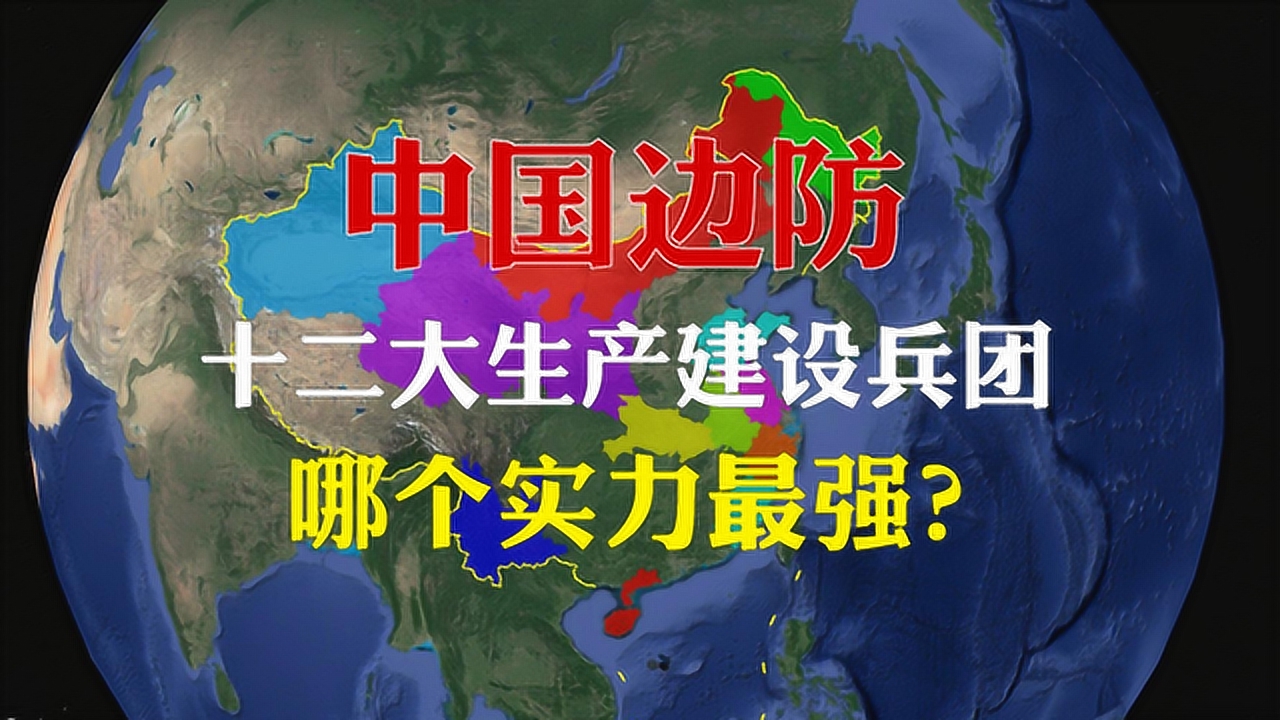 中国十二大兵团都有哪些?哪个兵团实力最强?新疆兵团至今未撤销