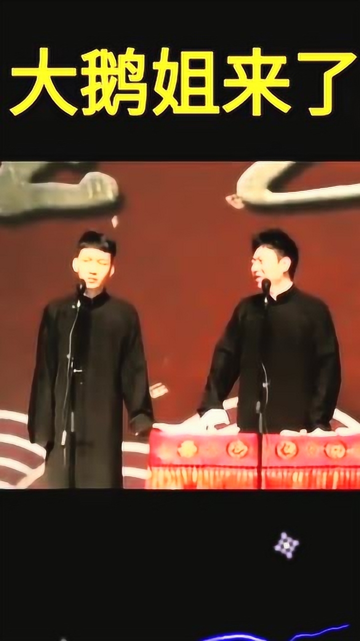 德云社大鹅姐来了,答应我下次别笑出鹅叫了
