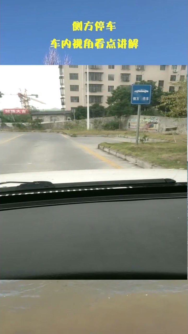 侧方停车,车内视角看点讲解