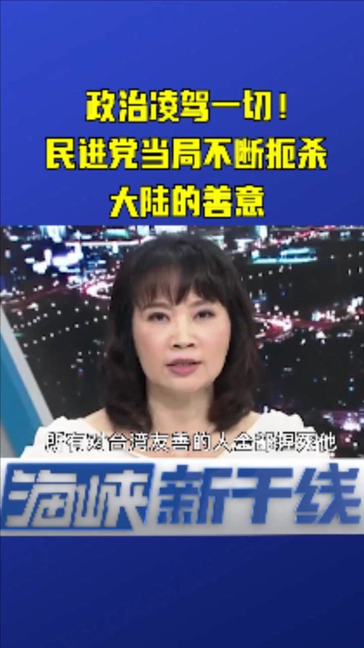 陈凤馨:民进党当局不断地制造两岸间敌意,扼杀大陆对台湾的友善