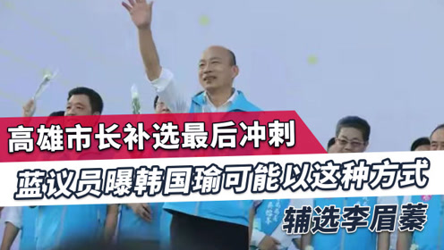 台湾韩国瑜选举 腾讯视频