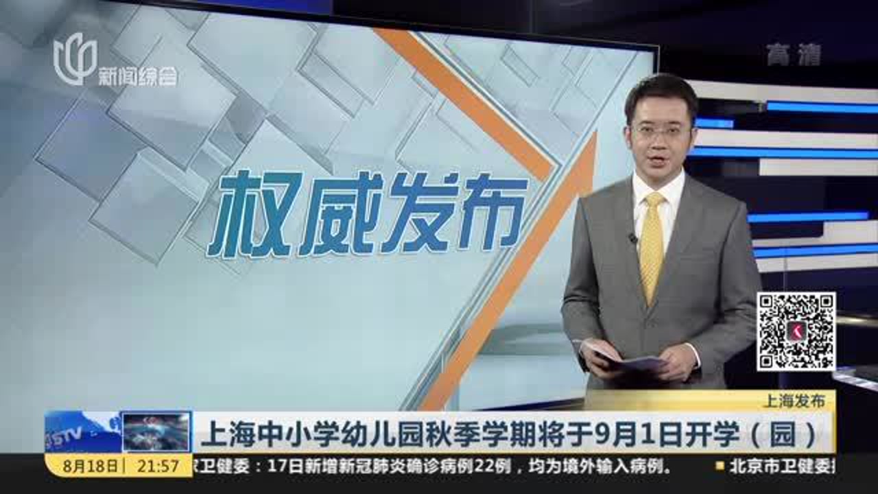 上海中小学幼儿园秋季学期将于9月1日开学(园)