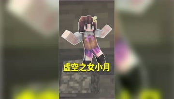 我的世界：小月可能另有身份？手上虚空之种从何而来？