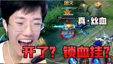 想强行跟我一换一？丝血顺利出塔没想到吧！