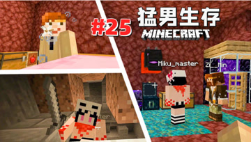猛 男 生 存 25