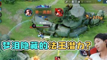 梦泪与月光中路法师solo战，没想到吧？我还有玩法师的天赋！