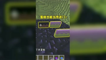 我的世界：蛋糕也能当传送门？传送的地方太奇怪了！