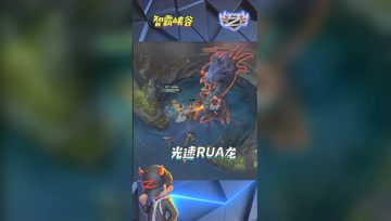 LOL小智：无敌大头光速RUA龙，开始竞速