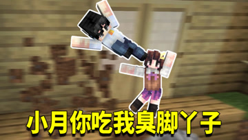 我的世界1.16生存日记21：给小月吃臭脚丫子！还说脚丫的味道不错