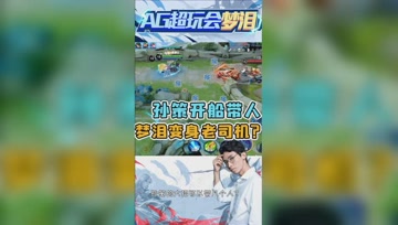 孙策开船带着女友绕后？下一秒却让直播间所有人开怀大笑！