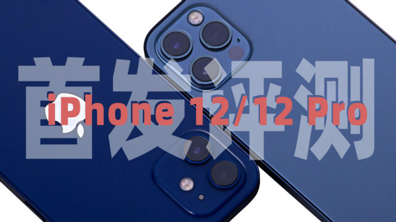 iPhone 12/12 Pro首发评测:1700元差价难以抉择?