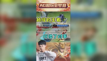 梦泪马超有多残暴？把对手吓到不敢出塔了