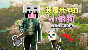 我是米神的小狼狗