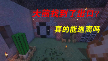我的世界Mod：大熊竟然找到了出口，马上就能逃离这里？