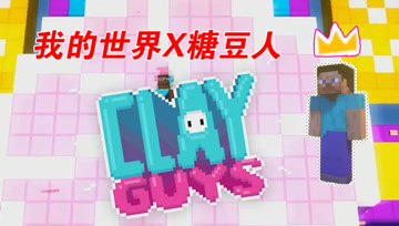 我的世界Mod：在MC里也能玩糖豆人？大熊差点就得冠军了！