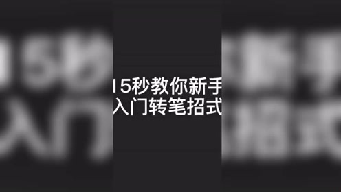 15秒教你新手入门转笔招式 写作业无聊时转一圈 保证立马就精神了 腾讯视频