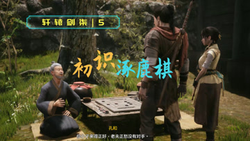 血舞轩辕剑柒实况5 初识涿鹿棋