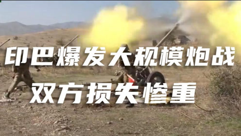 印巴爆发大规模炮战,双方损失惨重