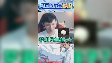梦泪玩游戏只加妹子？哪来的谣言！