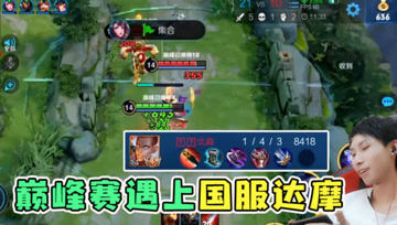 梦泪巅峰赛遇上国服达摩，奇葩阵容也能赢？阵容不行能力来揍！