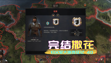 归义军大唐西征记40 完结撒花