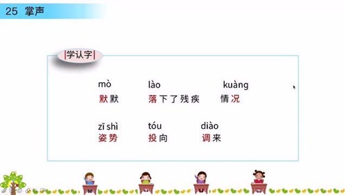 三年級(jí)語(yǔ)文上冊(cè)25 掌聲