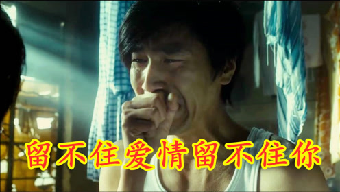 催泪情歌《留不住爱情留不住你,声声泪下,爱错了你让我心碎