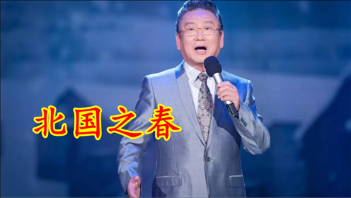 蒋大为一首《北国之春》,浓浓的思乡情,跨时代的经典之作!