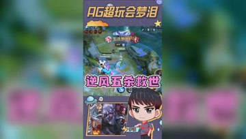 梦泪公孙离高地守家拿下五杀，逆风翻盘就是现在！
