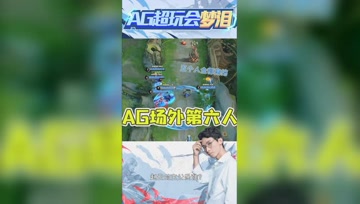 梦泪解说AG超玩会比赛！这就是国服预言家？